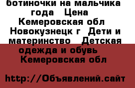 ботиночки на мальчика 1.5-2 года › Цена ­ 300 - Кемеровская обл., Новокузнецк г. Дети и материнство » Детская одежда и обувь   . Кемеровская обл.